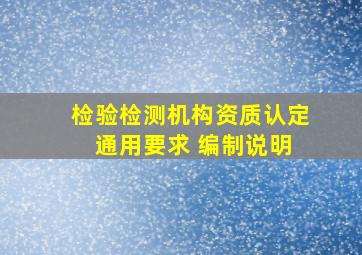 检验检测机构资质认定 通用要求 编制说明